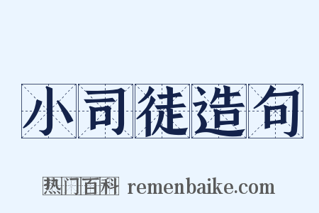 小司徒造句是什么意思的图片